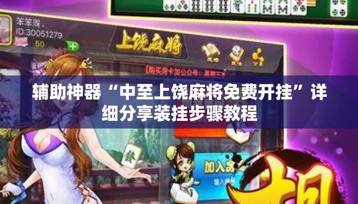 盘点一款“微乐浙江麻将怎么开挂”揭秘透视辅助万能挂用法