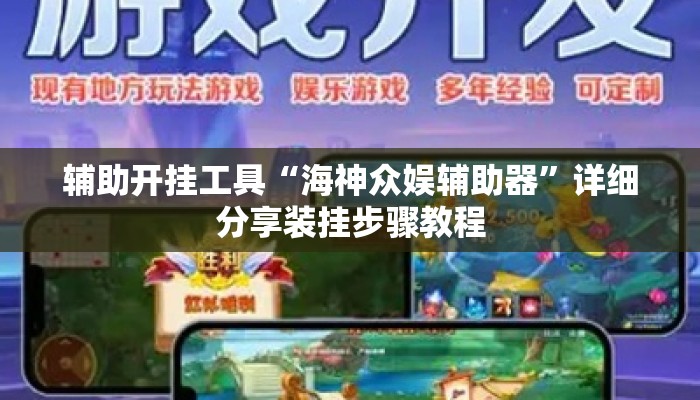 辅助开挂工具“海神众娱辅助器”详细分享装挂步骤教程