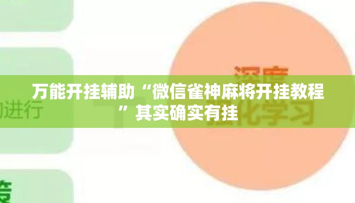 万能开挂辅助“微信雀神麻将开挂教程	”其实确实有挂