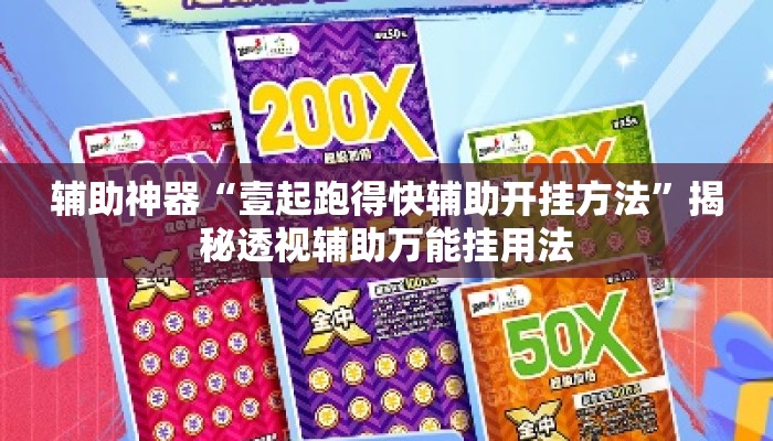 辅助神器“壹起跑得快辅助开挂方法”揭秘透视辅助万能挂用法