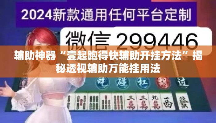 辅助神器“壹起跑得快辅助开挂方法	”揭秘透视辅助万能挂用法