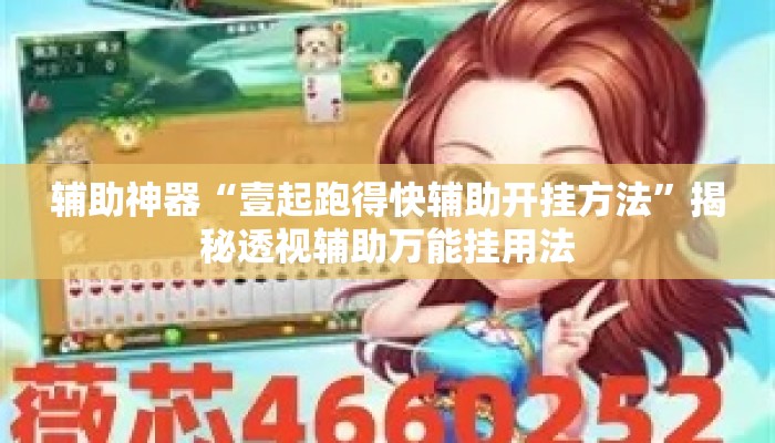 辅助神器“壹起跑得快辅助开挂方法”揭秘透视辅助万能挂用法