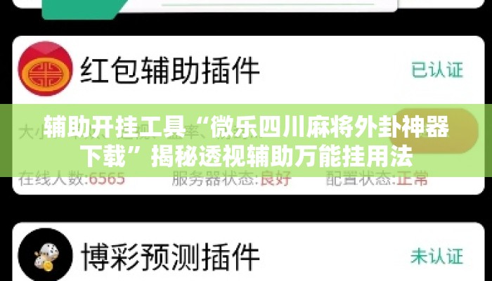 辅助开挂工具“微乐四川麻将外卦神器下载”揭秘透视辅助万能挂用法