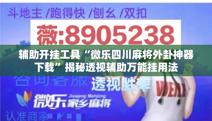 辅助开挂工具“微乐四川麻将外卦神器下载”揭秘透视辅助万能挂用法