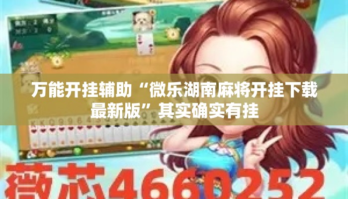 万能开挂辅助“微乐湖南麻将开挂下载最新版	”其实确实有挂