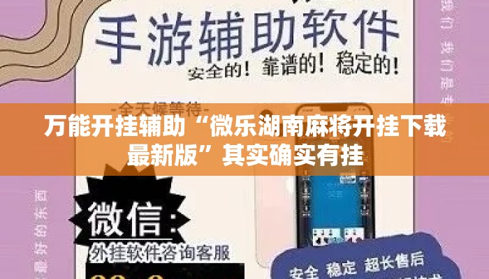 万能开挂辅助“微乐湖南麻将开挂下载最新版”其实确实有挂