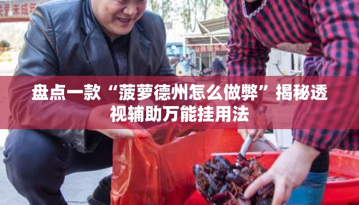 盘点一款“菠萝德州怎么做弊	”揭秘透视辅助万能挂用法