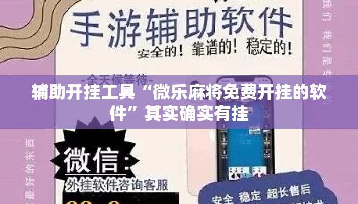 辅助开挂工具“微乐麻将免费开挂的软件”其实确实有挂