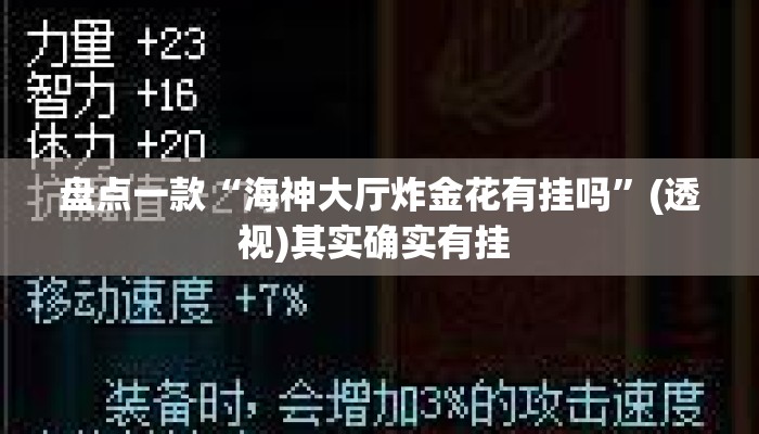 盘点一款“海神大厅炸金花有挂吗	”(透视)其实确实有挂 