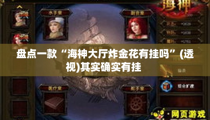 盘点一款“海神大厅炸金花有挂吗	”(透视)其实确实有挂 
