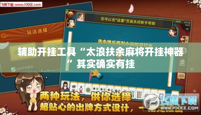 辅助开挂工具“太浪扶余麻将开挂神器”其实确实有挂