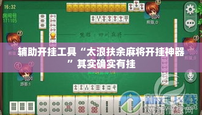 辅助开挂工具“太浪扶余麻将开挂神器”其实确实有挂