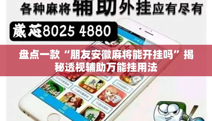 盘点一款“朋友安徽麻将能开挂吗”揭秘透视辅助万能挂用法
