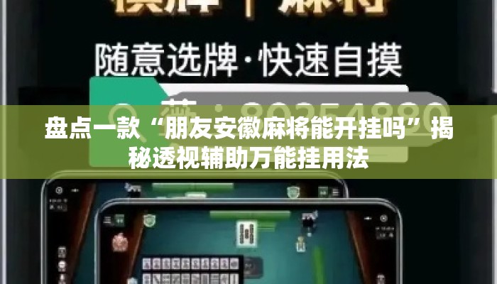 盘点一款“朋友安徽麻将能开挂吗”揭秘透视辅助万能挂用法