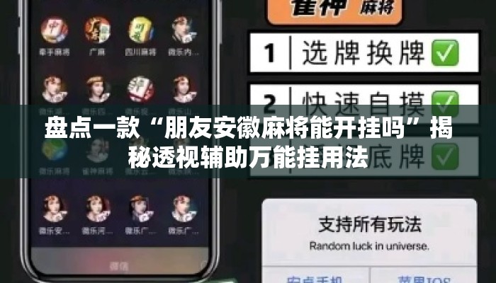 盘点一款“朋友安徽麻将能开挂吗	”揭秘透视辅助万能挂用法