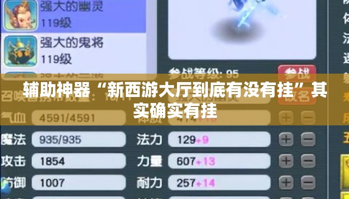 辅助神器“新西游大厅到底有没有挂”其实确实有挂