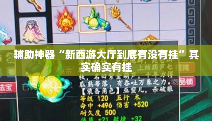 辅助神器“新西游大厅到底有没有挂”其实确实有挂