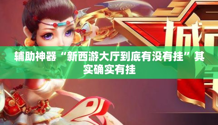 辅助神器“新西游大厅到底有没有挂	”其实确实有挂