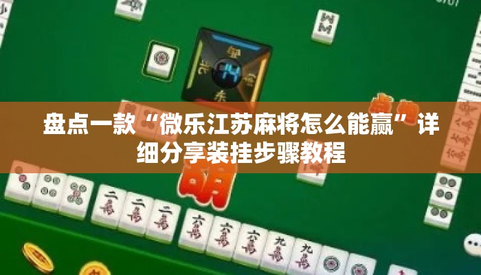 盘点一款“微乐江苏麻将怎么能赢	”详细分享装挂步骤教程