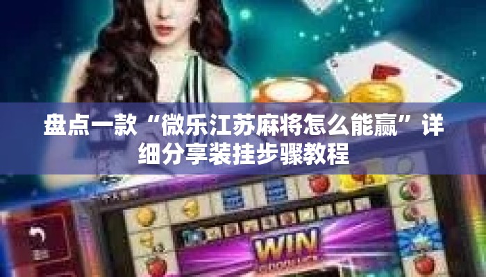盘点一款“微乐江苏麻将怎么能赢”详细分享装挂步骤教程