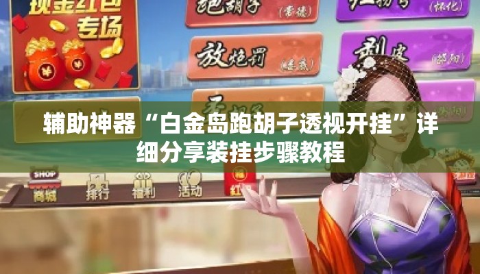 辅助神器“白金岛跑胡子透视开挂	”详细分享装挂步骤教程