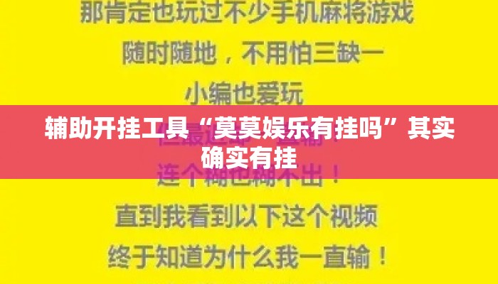 辅助开挂工具“莫莫娱乐有挂吗”其实确实有挂