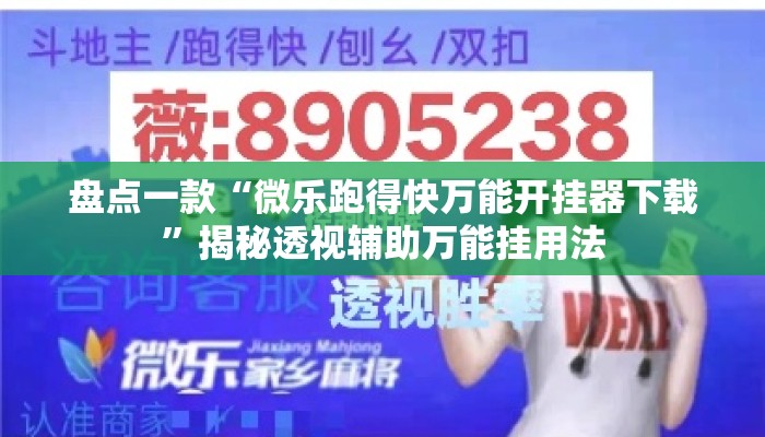 盘点一款“微乐跑得快万能开挂器下载”揭秘透视辅助万能挂用法