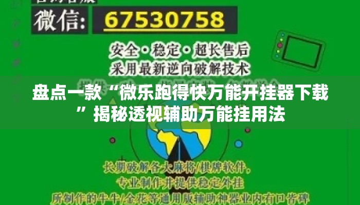 盘点一款“微乐跑得快万能开挂器下载”揭秘透视辅助万能挂用法