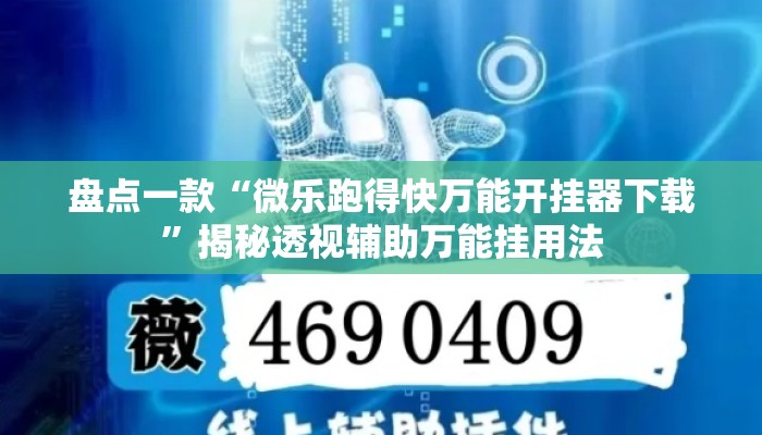 盘点一款“微乐跑得快万能开挂器下载	”揭秘透视辅助万能挂用法
