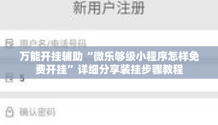 万能开挂辅助“微乐够级小程序怎样免费开挂	”详细分享装挂步骤教程