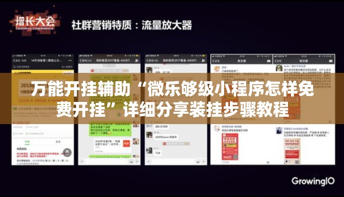 万能开挂辅助“微乐够级小程序怎样免费开挂”详细分享装挂步骤教程