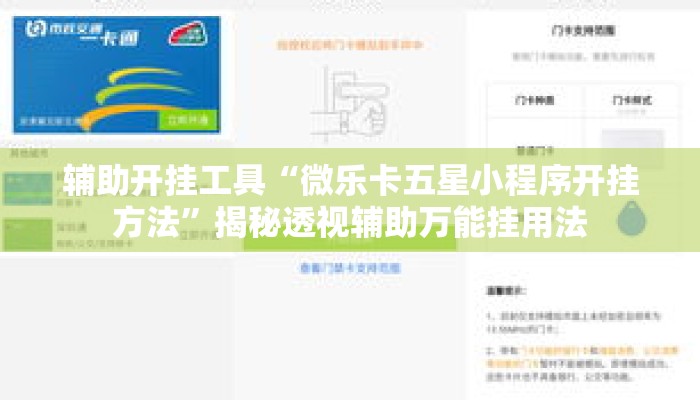 辅助开挂工具“微乐卡五星小程序开挂方法”揭秘透视辅助万能挂用法