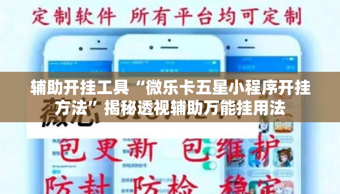辅助开挂工具“微乐卡五星小程序开挂方法	”揭秘透视辅助万能挂用法
