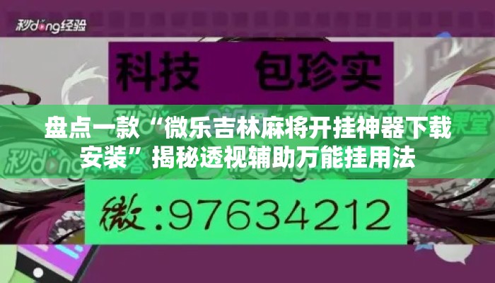 盘点一款“微乐吉林麻将开挂神器下载安装”揭秘透视辅助万能挂用法