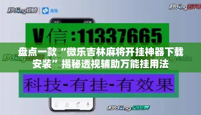 盘点一款“微乐吉林麻将开挂神器下载安装”揭秘透视辅助万能挂用法