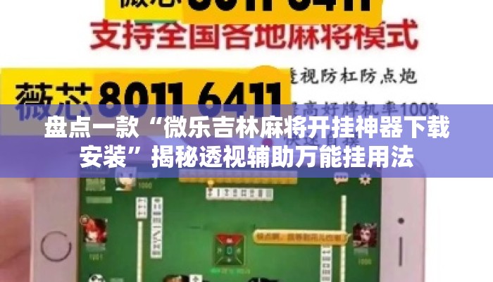盘点一款“微乐吉林麻将开挂神器下载安装”揭秘透视辅助万能挂用法