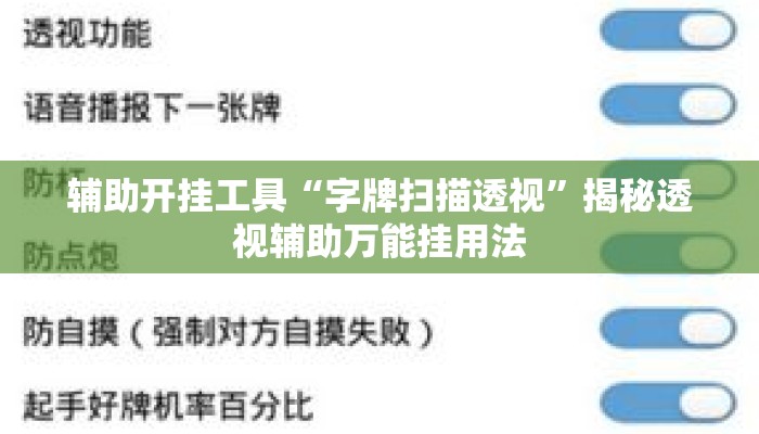 辅助开挂工具“字牌扫描透视”揭秘透视辅助万能挂用法