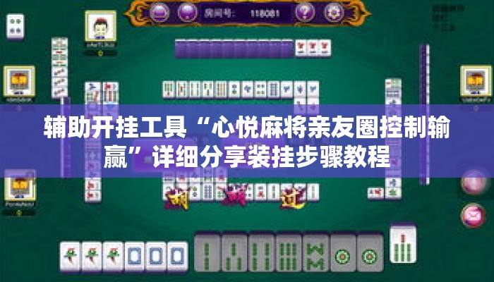 辅助开挂工具“心悦麻将亲友圈控制输赢”详细分享装挂步骤教程