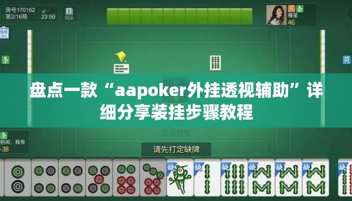 盘点一款“aapoker外挂透视辅助	”详细分享装挂步骤教程