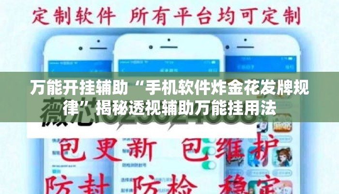 万能开挂辅助“手机软件炸金花发牌规律	”揭秘透视辅助万能挂用法