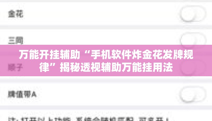 万能开挂辅助“手机软件炸金花发牌规律”揭秘透视辅助万能挂用法