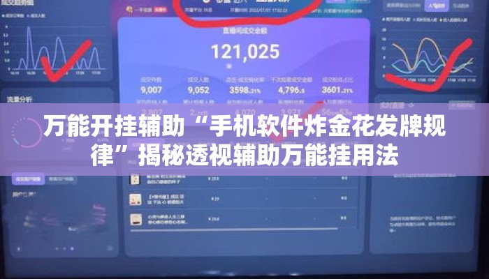 万能开挂辅助“手机软件炸金花发牌规律”揭秘透视辅助万能挂用法