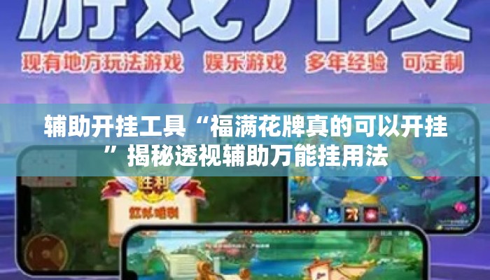 辅助开挂工具“福满花牌真的可以开挂”揭秘透视辅助万能挂用法
