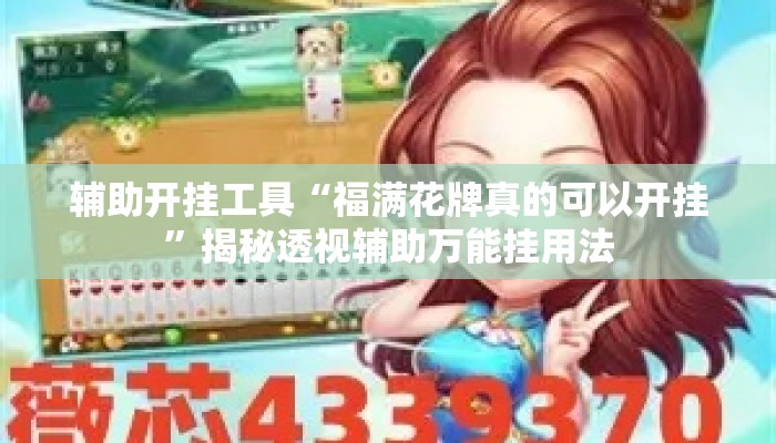辅助开挂工具“福满花牌真的可以开挂”揭秘透视辅助万能挂用法