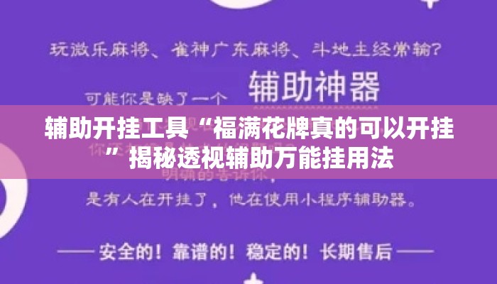 辅助开挂工具“福满花牌真的可以开挂	”揭秘透视辅助万能挂用法