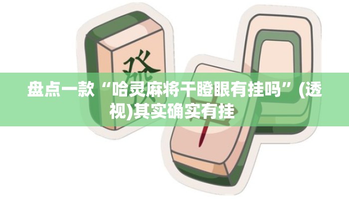 盘点一款“哈灵麻将干瞪眼有挂吗	”(透视)其实确实有挂 