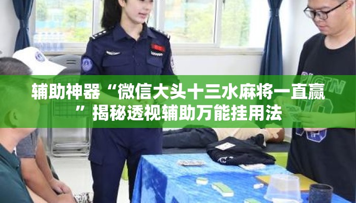 辅助神器“微信大头十三水麻将一直赢	”揭秘透视辅助万能挂用法