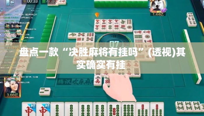 盘点一款“决胜麻将有挂吗”(透视)其实确实有挂 