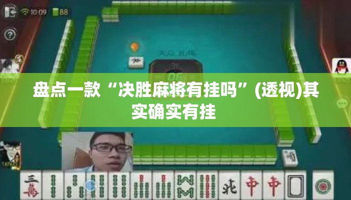 盘点一款“决胜麻将有挂吗”(透视)其实确实有挂 