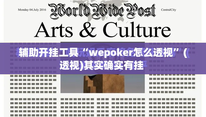 辅助开挂工具“wepoker怎么透视	”(透视)其实确实有挂 